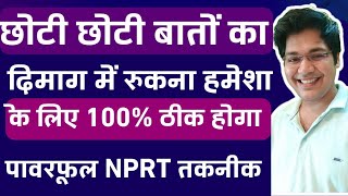 छोटी छोटी बातों का दिमाग में रुकना हमेशा के लिए 100 ठीक होगापॉवरफूल NPRT तकनीक [upl. by Atteinotna753]