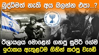 ඊශ්‍රායලය ඉරාකයඇතුලට ගිහින් ගහපු සුපිරි ගේම  Israel amp Iraq Mission Mossad [upl. by Leschen606]