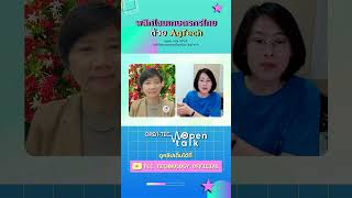 พลิกโฉมเกษตรกรไทยด้วย AgTech  open talk EP 24 [upl. by Aliahkim]