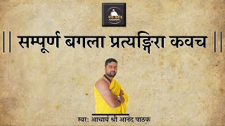 सम्पूर्ण बगला प्रत्यङ्गिरा कवच  Sampurna Baglamukhi Pratyangira Kavach  With Lyrics [upl. by Kcireddor]