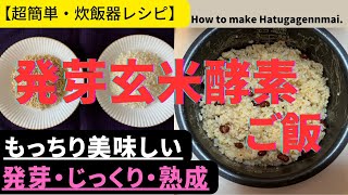 【発芽玄米酵素ご飯】【炊飯器レシピ】もっちり美味しい。発芽・じっくり・熟成。柔らかく、消化、栄養の吸収もアップ。How to make HatugaGenmai [upl. by Mose349]