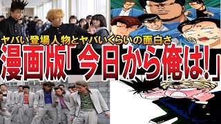 【やばい昭和】伝説の不良漫画「今日から俺は」の主要キャラたちを徹底考察したらヤバすぎた！【昭和一丁目一番地】 [upl. by Barbette872]