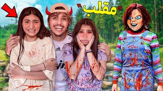 واخيراًأخطر مقلب 😱💔في بنات خالاتي🙍🏻‍♀️😡 دعاء و فاطمة ماتو بلخلعة 👻😈وسط الغابة🌲🥲 [upl. by Talbert977]