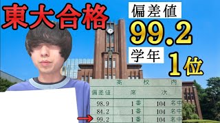 【東大合格】高校3年間学年1位の模試成績を公開！偏差値99超！？【東大受験、浪人】【駿台全国模試、進研模試】 [upl. by Ziagos781]