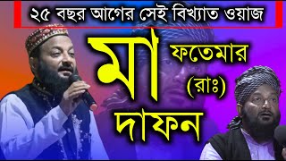 Aslam Habib Shabe Waz 2021┇মা ফাতেমা দাফন┇Aslam Habib New Ghazal ┇Aslam Habib Shabe Bangla Waz [upl. by Maya]