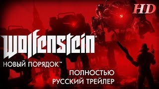 WolfensteinThe New Order Полный Русский Трейлер [upl. by Jestude]