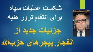 جزئیات جدید ازانفجار پیجرهای حزب‌الله و شکست عملیات سپاه برای انتقام ترور هنیه [upl. by Eradis]