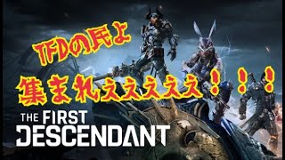 TFDPC版【どなたでも参加歓迎】武器作りをメインに色々やります 無料神ゲー 15 The First Descendant [upl. by Sherrie]