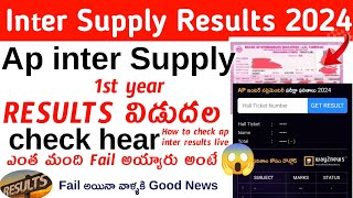 AP Inter 1st Year Supply Results 2024 Relesed  How to Check [upl. by Joela]