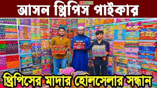 নিউ থ্রি পিস কালেকশন পাইকারি।Three piece new design। বাটিক থ্রি পিস এর জন্মভুমি বান্টিবাজার BD PRICE [upl. by Leuqar123]