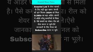 Avantel Share Latest News Today  Avantel Share News  Share Market News TodayShare market News [upl. by Marcille]