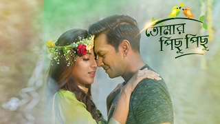 quotতোমার পিছু পিছুquot নাটক  ক্লোজআপ কাছে আসার অফলাইন গল্প ২০১৭ [upl. by Kulsrud]