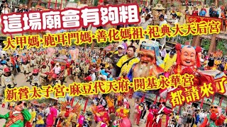 這場廟會有夠粗！大甲媽•鹿耳門媽•善化媽祖•祀典大天后宮•新營太子宮•麻豆代天府•開基永華宮都請來了！『台南安定蘇厝第一代天府真護宮』甲辰科五朝王醮南瀛王船祭『入麻豆代天府盛況』 [upl. by Lisle922]