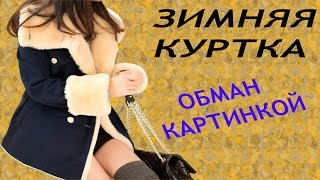 Посылка 133 Зимняя куртка Обман картинкой [upl. by Tallula638]