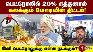 Untold side of Ethanol blending policy and its effects explained in Tamil  E20  Ehtanol 20 [upl. by Ajidahk997]