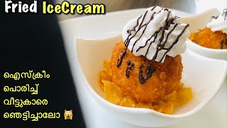 യ്യാ മോനെ 🔥പൊരിച്ച ICECREAM😋👌🏻നമ്മുടെ അടുക്കളയിലും  Fried IceCream recipe in malayalam [upl. by Anat82]