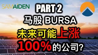 股票投资  大马股票  Solarvest 和 Samaiden 到底在太阳能领域有什么发展潜力呢？ 【乐学成长空间】 [upl. by Torey169]