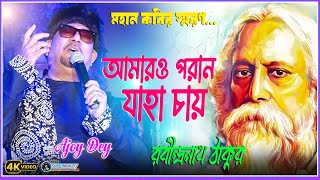 Amaro Porano Jaha Chay  Ajoy Dey Stage Pogramme  Rabindra Sangeet [upl. by Enelad150]