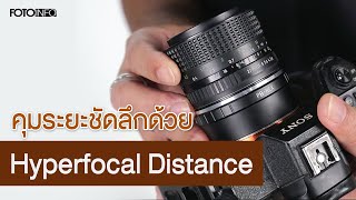 คุมระยะชัดลึกด้วย Hyperfocal Distance Hyperfocal photography camera [upl. by Yrrah]