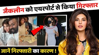 जैकलीन हुई गिरफ्तार  jacqueline fernandez arrested  jacqueline latest news  sukesh chandrasekhar [upl. by Packton]