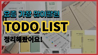 TODO LIST 추천 판매순위 Top10  가격 평점 후기 비교 [upl. by Elliott582]