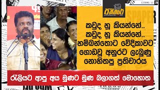 කවුද කවුද හූ කියන්නේහම්බන්තොට වේදිකාවට ගොඩවූ අනුරට ලැබුණු නොහිතපු ප්‍රතිචාරය NPP Sri Lanka [upl. by Hoashis209]