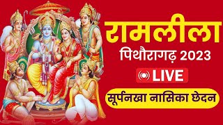 🔴LIVE Ramlila from Pithoragarh Uttarakhand  Pithoragarh Ramleela Live 2023 Kumauni Kutumb [upl. by Jecon397]