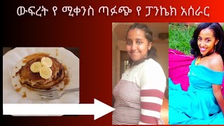 ውፍረት የሚቀንስ ጣፋጭ የ ፖን ኬክ አሰራር [upl. by Ausoj]