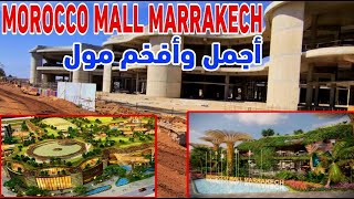 هدا هو اجمل موركو مول مراكش الجديد وقرب نهاية الاشغال MOROCO MALL Marrakech [upl. by Lejna]