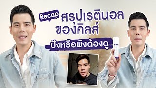 รีวิวครีมแพง สรุป Kiehls Retinol ใช้แล้วเป็นยังไงปังหรือพัง [upl. by Hurst116]