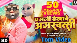 पगली देखावे अगरबत्ती  Pagli Dekhave Agarbatti  Talking Tom Dance Bhojpuri Song 2023  billi Gana [upl. by Yhtuv]