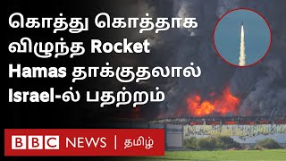 Israelல் போர் பதற்றம் 7000 ராக்கெட்களை திடீரென வீசிய Hamas என்ன நடக்கிறது [upl. by Yur]