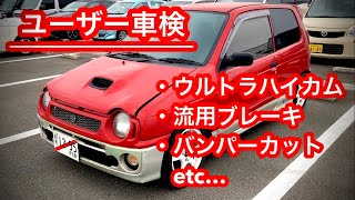 ユーザー車検【35】スズキアルトワークスHA21SHA11SHB21SHB11Sハイカム流用ブレーキバンパーカットターボダートラ全日本チャンピオン燃料タンク修理 [upl. by Ayom]