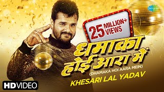 Khesari Lal New Song  Dhamaka Hoi Aara Me  Apsara kashyap  Bhojpuri New Song  Naya Saal [upl. by Yme467]