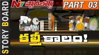 Beware of Food Adulteration Products in Telugu States  Story Board  Part 03  NTV [upl. by Evangelin743]