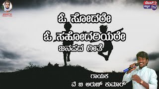 ಓ ಸೋದರೇ ಓ ಸಹೋದರಿಯರೇ  ಜನಪದ ಗೀತೆ  ಗಾಯಕ ವೆ ಚಿ ಅರುಣ್ ಕುಮಾರ್ [upl. by Cynar]