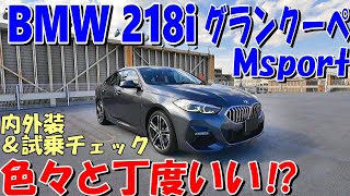 【BMW 218i グランクーペ M Sport】内外装＆使い勝手編♪立体駐車場サイズのコンパクト4ドアクーペの中でも、お手頃な15L 3気筒エンジンのFFモデルをご紹介☆人気のMスポーツです☆ [upl. by Zitella698]