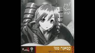 Kasane Teto  צדיק כתמר יפרח [upl. by Felicdad]