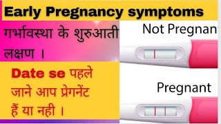 Early Pregnancy Symptoms। पिरियड मिस होने से पहले जाने। pregnancy [upl. by Heti345]