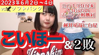 【vsソフトバンク＠マツダスタジアム】残塁残塁まけほーからの４年ぶりこいほーからの惜しいまけほー配信（20分）【2023年6月2日～4日】 [upl. by Eitra]