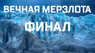 Исследователи NASA Криосфера ФИНАЛ [upl. by Seligmann]