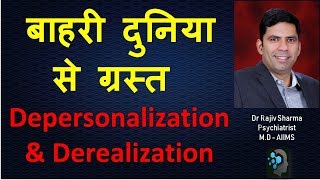 अलग हो जाना अपना आप या आसपास –Depersonalization amp Derealisation Dr Rajiv Psychiatrist Sharma [upl. by Metcalf195]