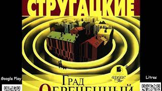 Град обреченный Аркадий и Борис Стругацкие Аудиокнига Читает Владимир Левашёв Фантастика [upl. by Ahusoj]