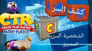 كراش سيارات كشف سر فتح الشخصية السرية  CTR nitro fueled unlock the secret character [upl. by Cecilla576]