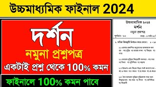 HS Philosophy Suggestion 2024  HS Dorson suggestion 2024  উচ্চমাধ্যমিক দর্শন সাজেশন 2024 class 12 [upl. by Dennard296]