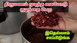 திருமணம் முடிந்த உடனே கர்ப்பம் அடைய ஆணும் பெண்ணும் சாப்பிட வேண்டிய உணவு  மாப்பிள்ளை சம்பா அரிசி [upl. by Watkins]