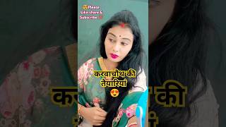 😍💯करवाचौथ special💞🥰 ytshorts shortsfeed funny shortsshots शोर्ट्स comedyshortscomedy [upl. by Anitak]