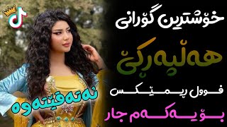 Xoshtrin Gorani Halparke 2023 Full Dj خۆشترین گۆرانی هەڵپەڕکێ بۆ یەکەم جار💃😍 [upl. by Micah]