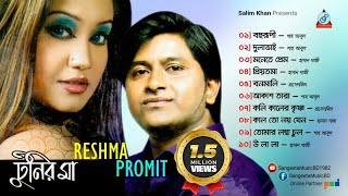 Tunir Maa  Promit amp Reshma  টুনির মা  Audio Album [upl. by Cynara151]