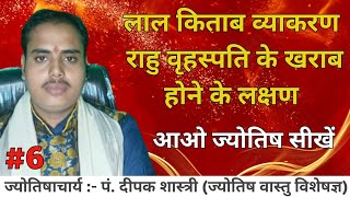 लाल किताब व्याकरण। कक्षा 6।आओ ज्योतिष सीखें। अन्नपूर्णा ज्योतिष। वेदांग ज्योतिष्मति।राहु और वृहस्पति [upl. by Chilt]